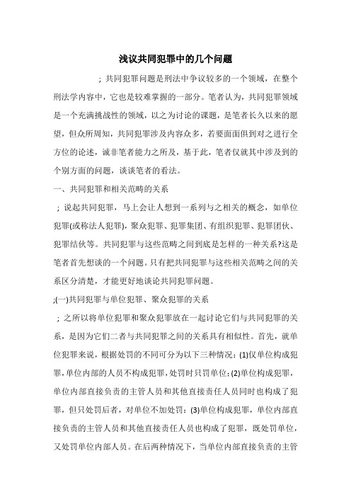 浅议共同犯罪中的几个问题