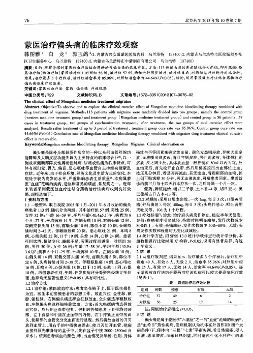 蒙医治疗偏头痛的临床疗效观察