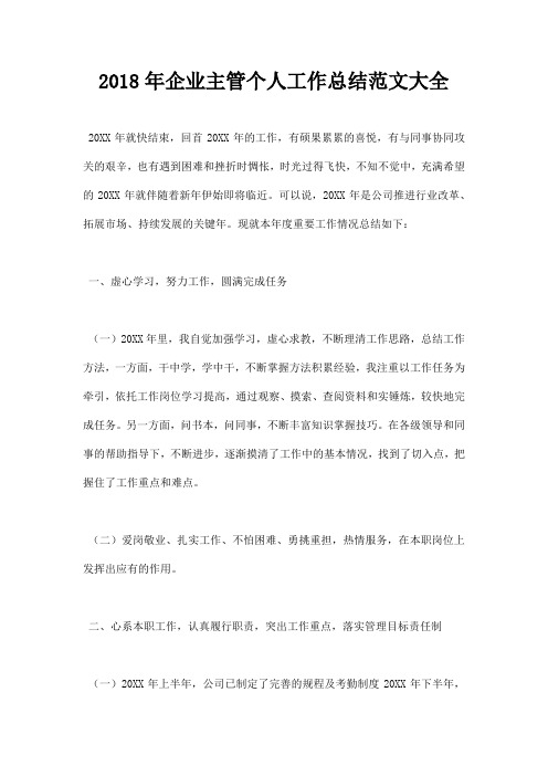 2018年企业主管个人工作总结范文大全