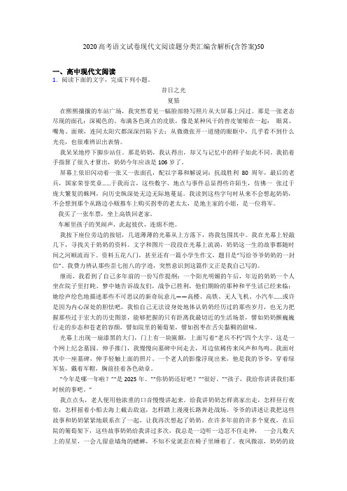 2020高考语文试卷现代文阅读题分类汇编含解析(含答案)50