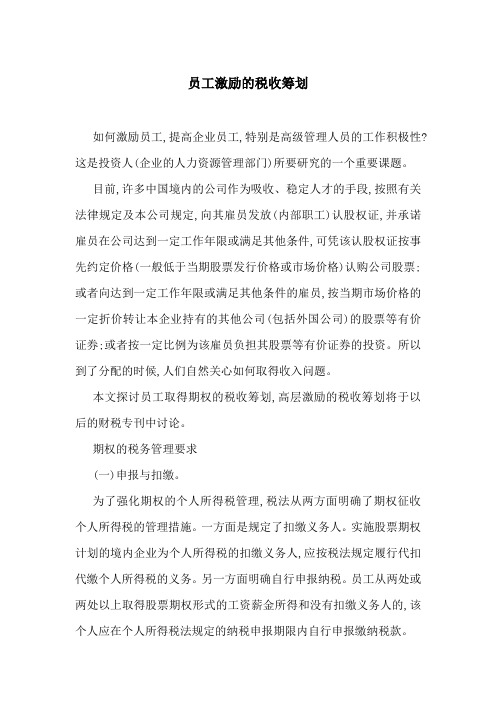 员工激励的税收筹划-最新范文