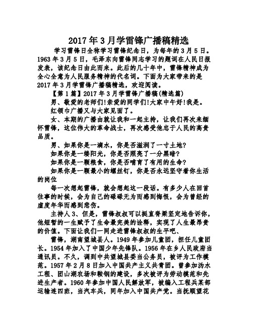 2017年3月学雷锋广播稿精选