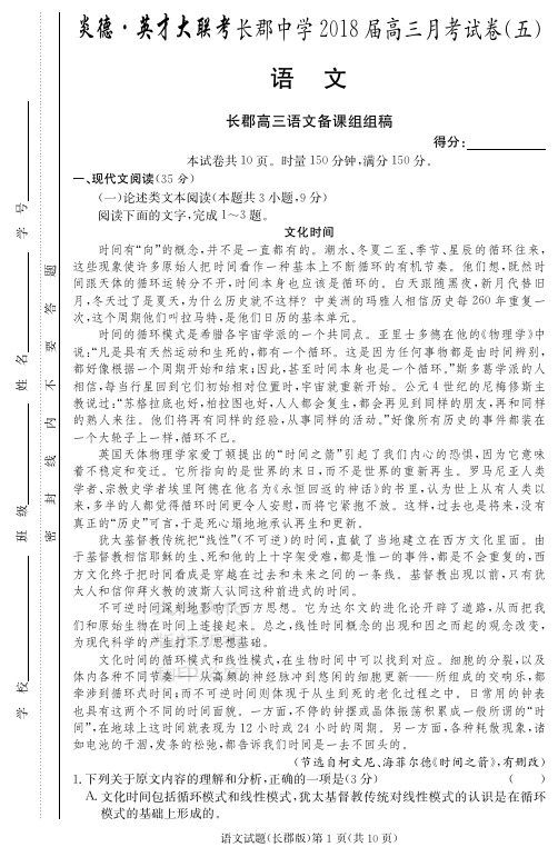 高三(理)语文《长郡中学2018届高三第5次月考试卷》
