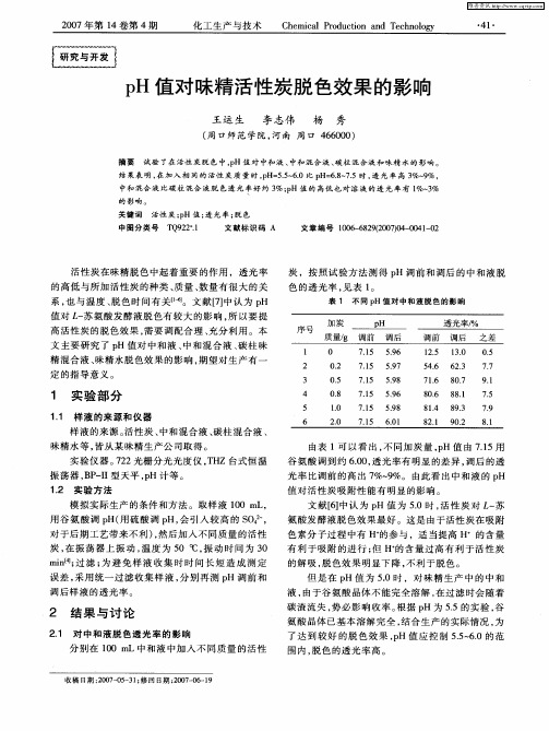 pH值对味精活性炭脱色效果的影响