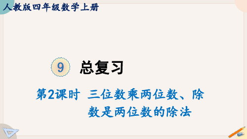 人教版四年级数学上册课件第2课时 三位数乘两位数、除数是两位数的除法