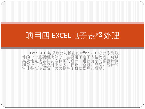 计算机基础win7和office2010项目4