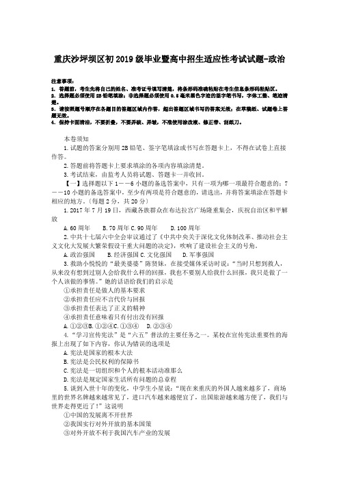 重庆沙坪坝区初2019级毕业暨高中招生适应性考试试题-政治