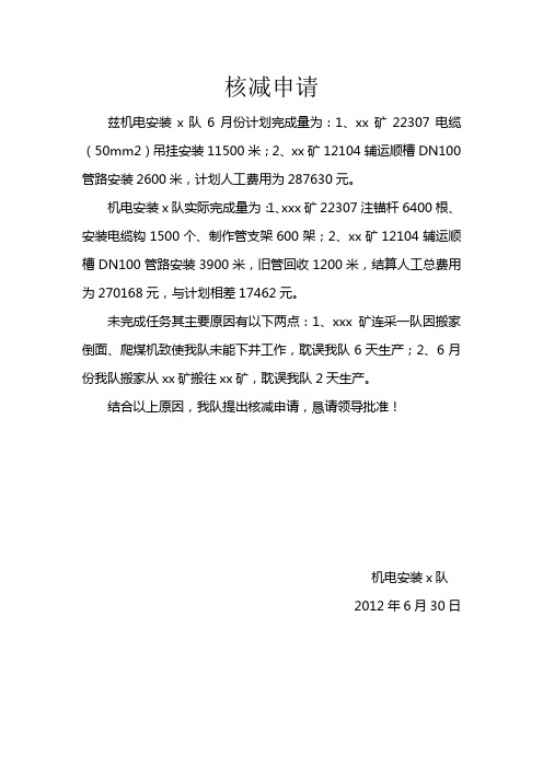 核减申请