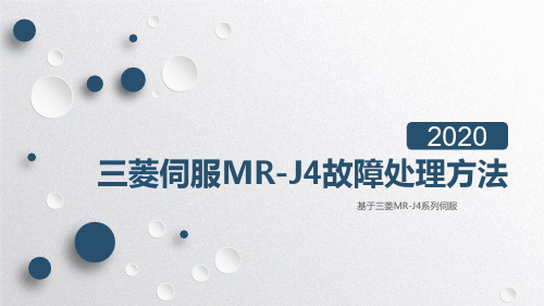 三菱伺服MR-J4故障处理方法