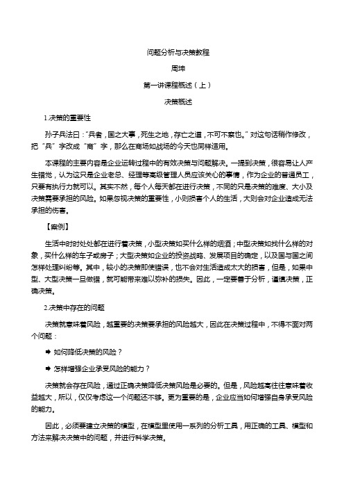 周坤-问题分析与决策教程