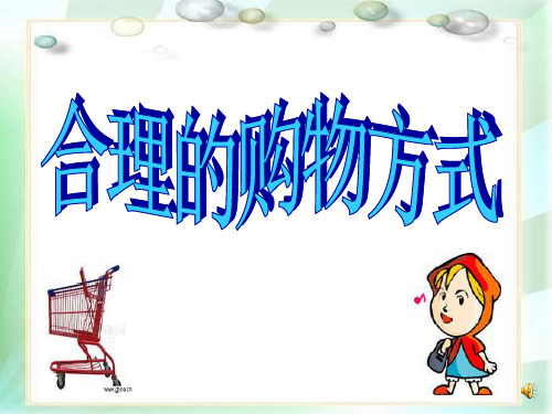 初一历史课件 合理的购物方式 
