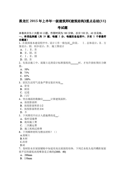 黑龙江2015年上半年一级建筑师《建筑结构》重点总结(11)考试题