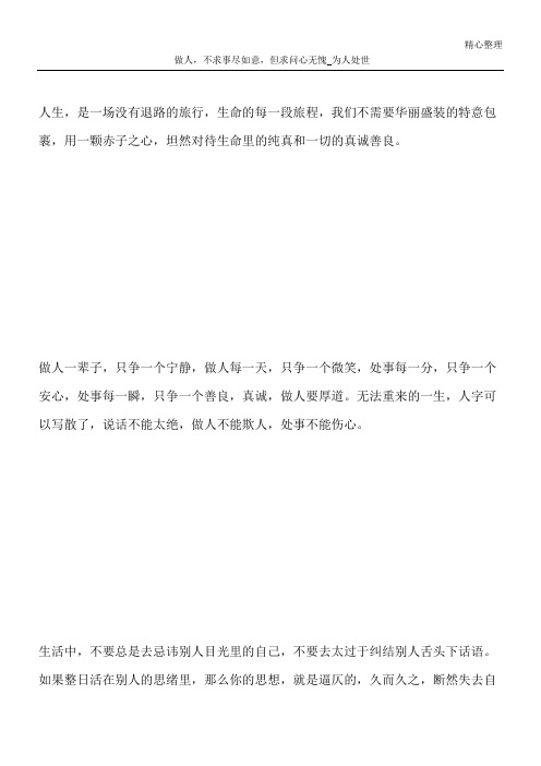 做人,不求事尽如意,但求问心无愧_为人处世
