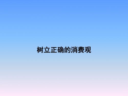 人教版政治必修一1.3《多彩的消费》(树立正确的消费观)ppt课件