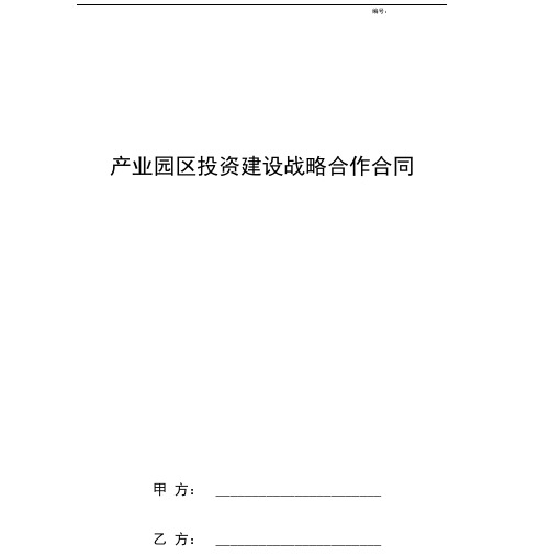 2019年产业园区投资建设战略合作合同协议书范本通用版