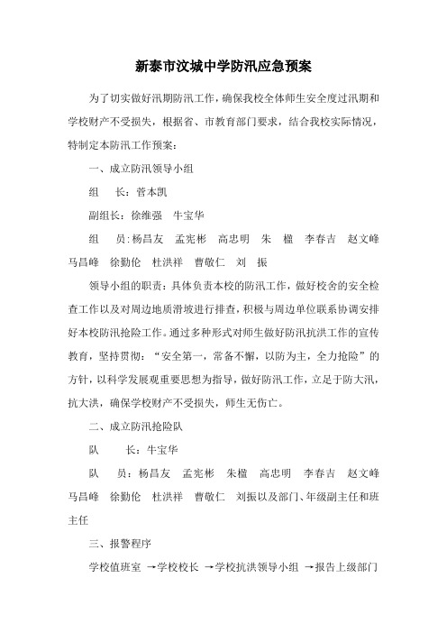 新泰市汶城中学防汛应急预案