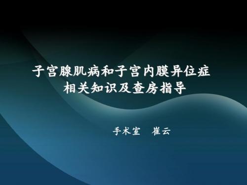 子宫内膜异位症、子宫腺肌症(2)
