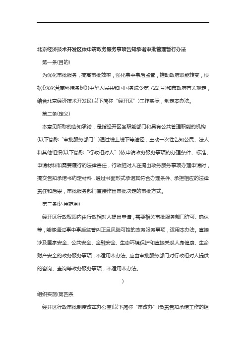 北京经济技术开发区依申请政务服务事项告知承诺审批管理暂行办法