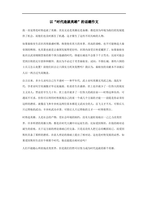 以时代造就英雄的话题作文200字