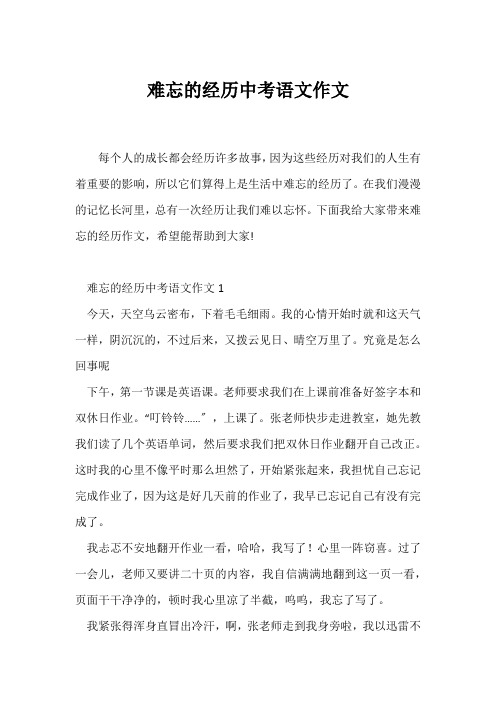 (中考作文)难忘的经历中考语文作文