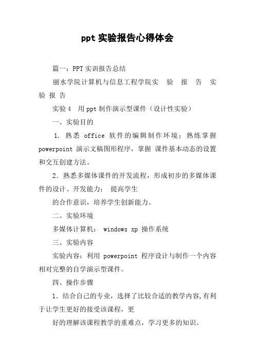 ppt实验报告心得体会[工作范文]