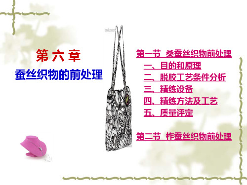 6.第六章 蚕丝织物的前处理