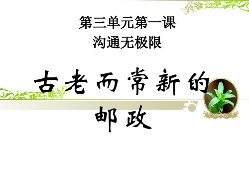 六年级上册品德与社会精品课件-沟通无极限1科教版