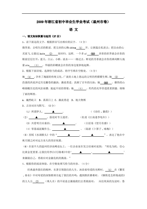 2009浙江省温州市中考真题—语文