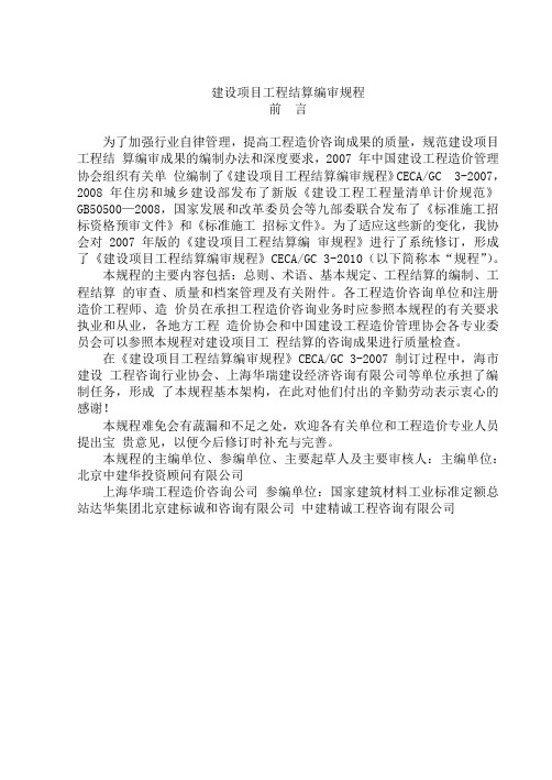 建设项目工程结算编审规程