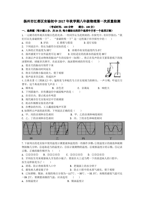江苏省扬州市江都区、刊江区2017-2018学年八年级第一学期第一次联考物理试卷