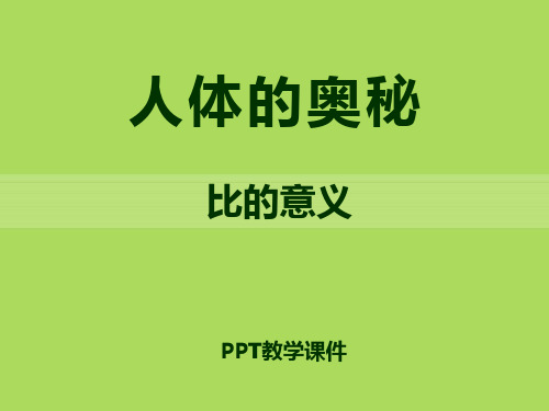 数学六上第四单元《人体的奥秘 比》4精品课件