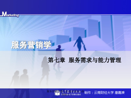服务营销学-第七章-服务需求与服务能力课件
