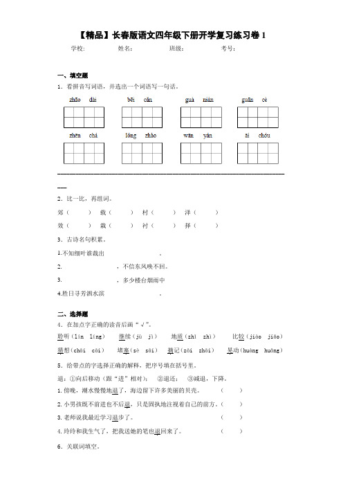 小学语文四年级下册开学复习练习卷1A(含答案解析)