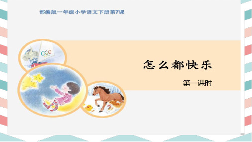 (统编版)一下《怎么都快乐》PPT精选课件