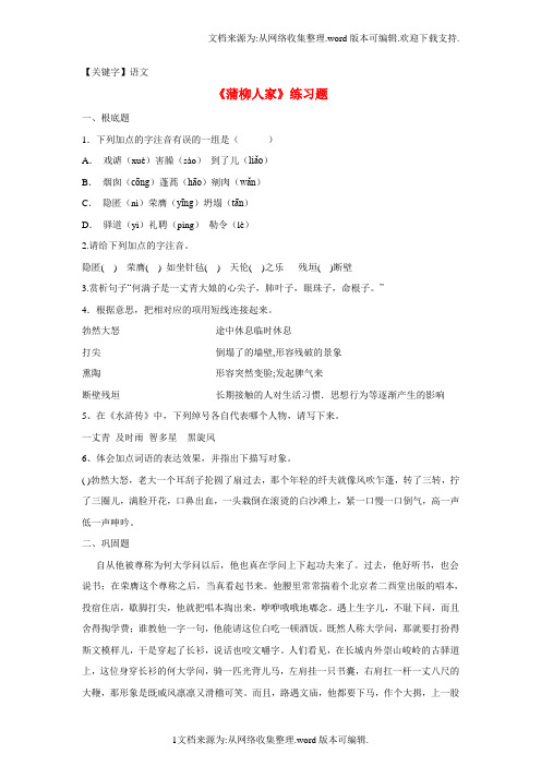 【语文】九年级语文下册第二单元第6课蒲柳人家练习题新人教版