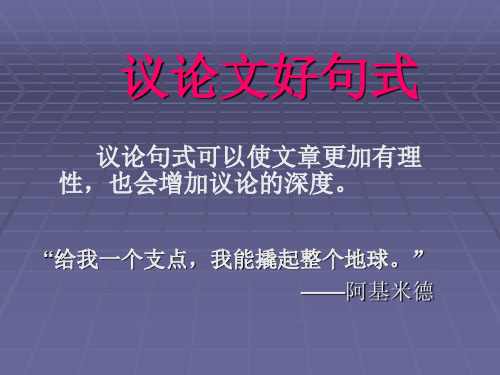 议论文好句式