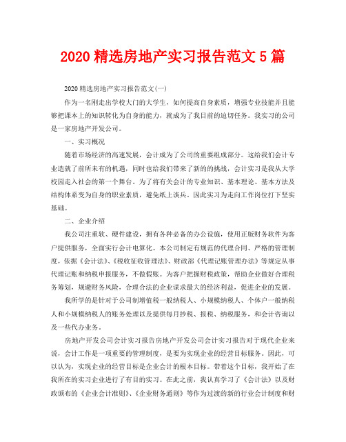 2020精选房地产实习报告范文5篇