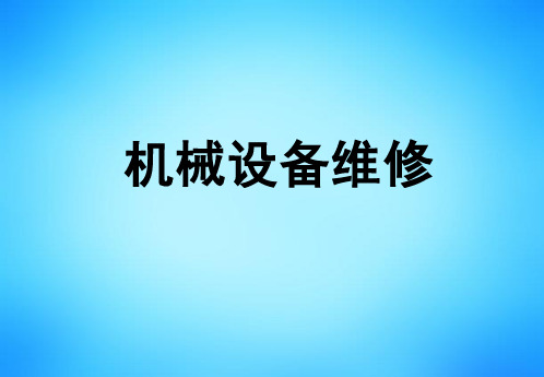第三十讲机械设备维修三