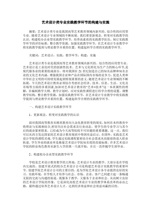 艺术设计类专业实践教学环节的构建与实施