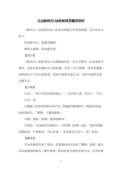 古诗秋风引·何处秋风至翻译赏析