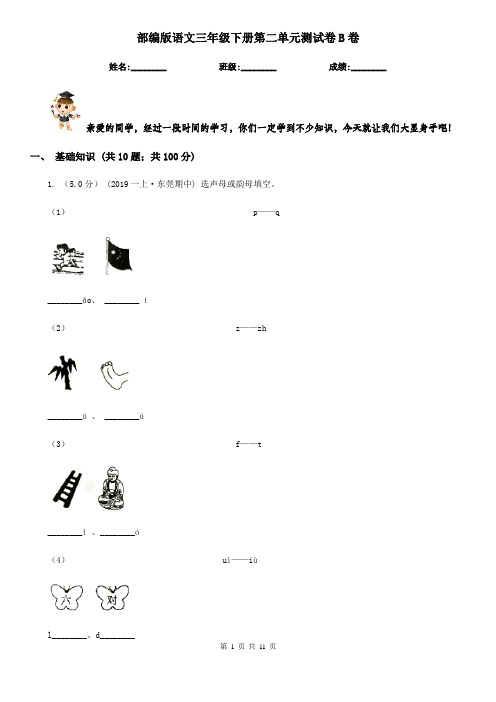 部编版语文三年级下册第二单元测试卷B卷