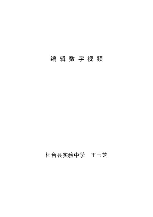 编辑数字视频教案