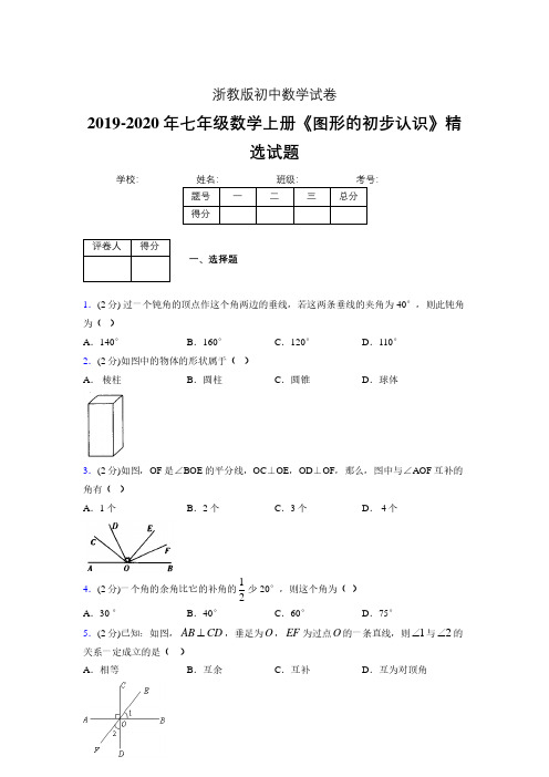 浙教版初中数学七年级上册第七章《图形的初步认识》单元复习试题精选 (264)