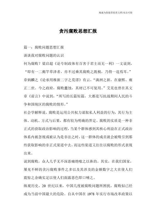贪污腐败思想汇报