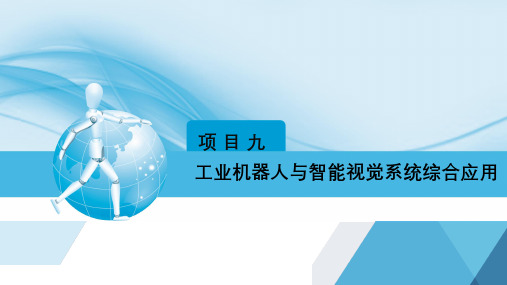 《工业机器人虚拟仿真技术》教学课件09工业机器人与智能视觉系统综合应用