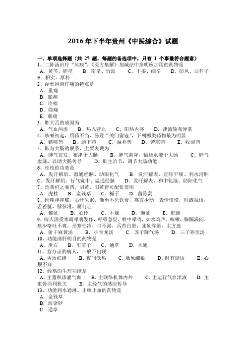2016年下半年贵州《中医综合》试题