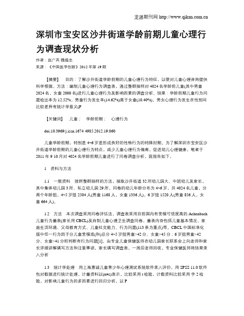深圳市宝安区沙井街道学龄前期儿童心理行为调查现状分析