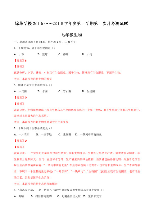 广东省深圳市锦华实验学校2015-2016学年七年级上学期第一次质量检测生物试题解析(解析版)