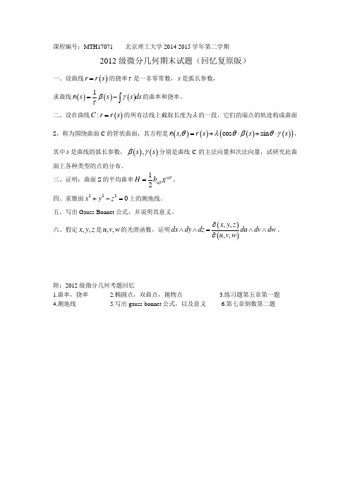 北京理工大学数学专业微分几何2012级期末试题(MTH17071)