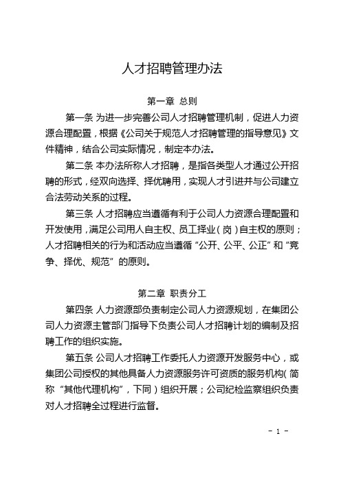 人才招聘管理办法